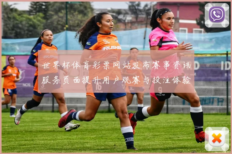 世界杯体育彩票网站发布赛事资讯服务页面提升用户观赛与投注体验