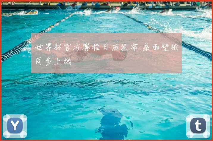 世界杯官方赛程日历发布 桌面壁纸同步上线