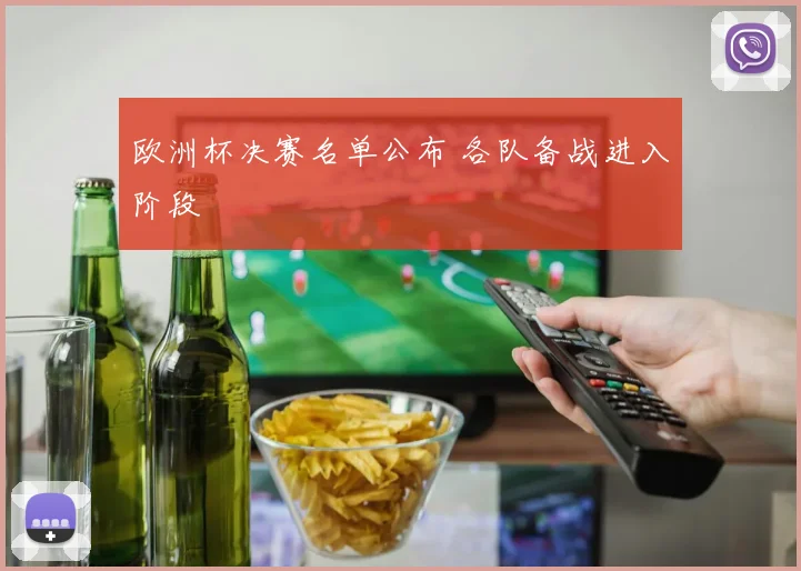 欧洲杯决赛名单公布 各队备战进入阶段