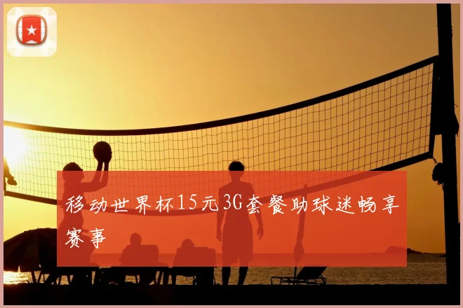 移动世界杯15元3G套餐助球迷畅享赛事