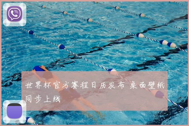 世界杯官方赛程日历发布 桌面壁纸同步上线