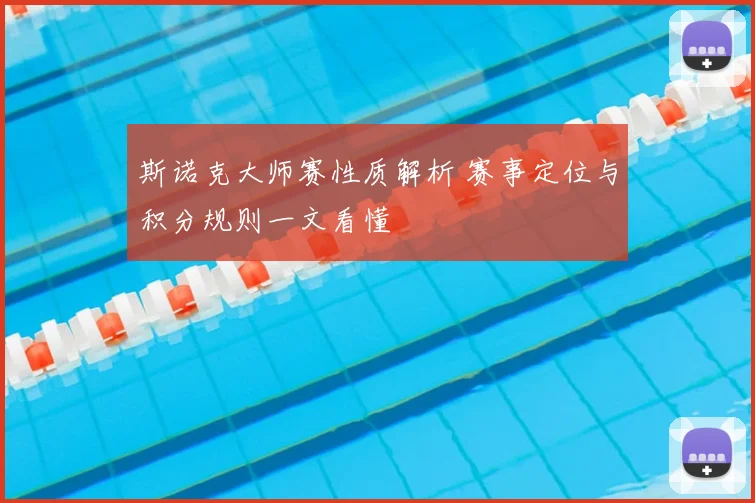 斯诺克大师赛性质解析 赛事定位与积分规则一文看懂