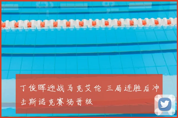丁俊晖迎战马克艾伦 三局连胜后冲击斯诺克赛场晋级