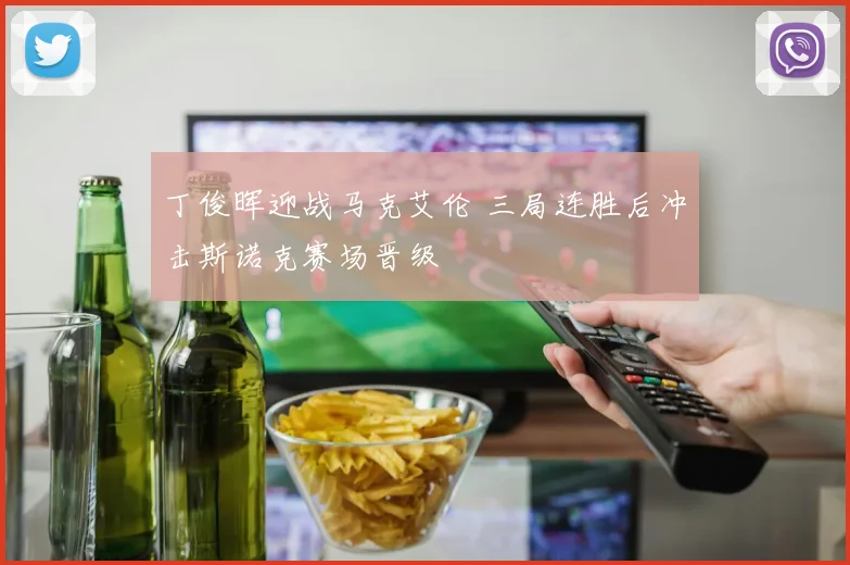 丁俊晖迎战马克艾伦 三局连胜后冲击斯诺克赛场晋级
