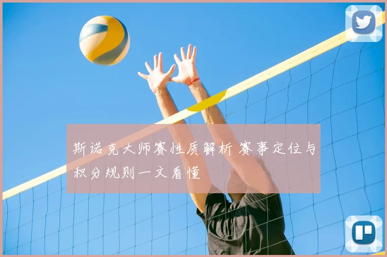 斯诺克大师赛性质解析 赛事定位与积分规则一文看懂