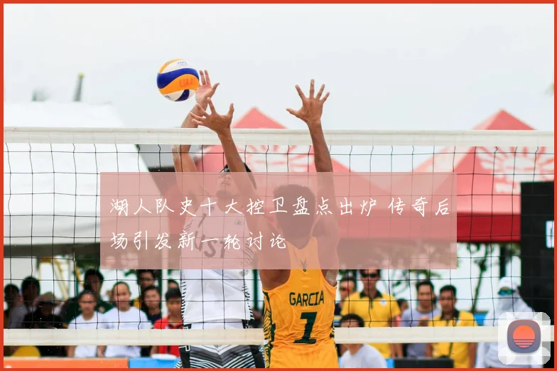 湖人队史十大控卫盘点出炉 传奇后场引发新一轮讨论