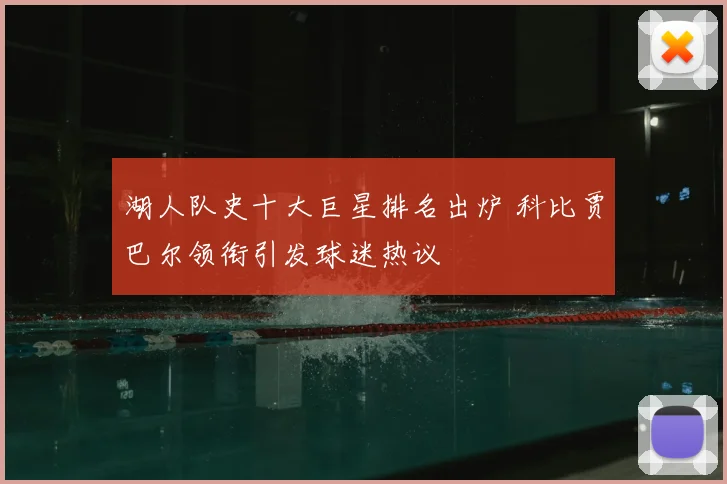 湖人队史十大巨星排名出炉 科比贾巴尔领衔引发球迷热议