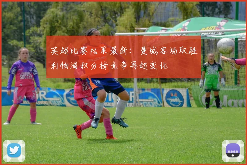 英超比赛结果最新：曼城客场取胜利物浦积分榜竞争再起变化