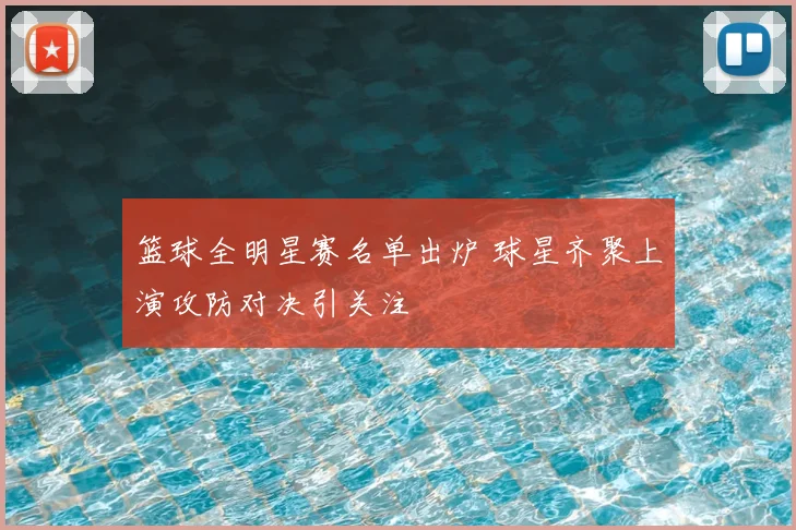 篮球全明星赛名单出炉 球星齐聚上演攻防对决引关注